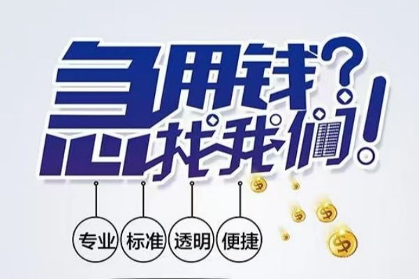 成都金牛区空放应急贷款-成都金牛区民间借贷上门放款-成都金牛区私人24小时借钱