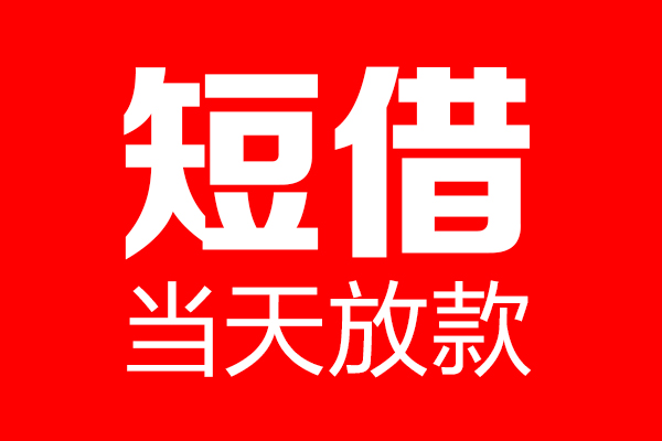 成都金牛区私借空放当场拿钱-成都金牛区私借空放-成都金牛区小额贷款空放