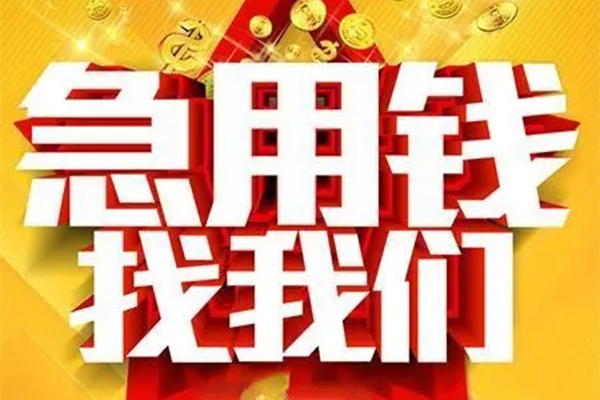 成都金牛区私人借钱怎么收费-成都金牛区短借当天借钱-成都金牛区个人贷款都有哪些
