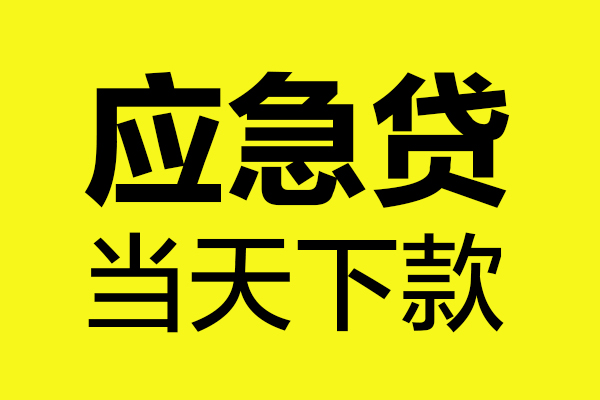 成都金牛区无抵押贷款