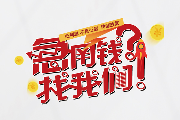 成都金牛区快速借钱-成都金牛区大学生信用贷款-成都金牛区民间小额借贷