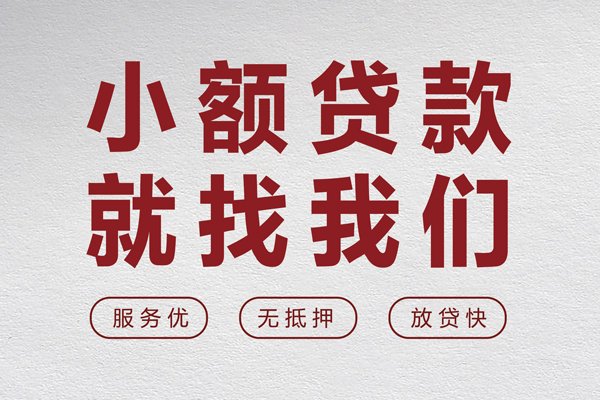 成都金牛区无抵押信用贷款-成都金牛区私人私借-成都金牛区私借空放免费上门