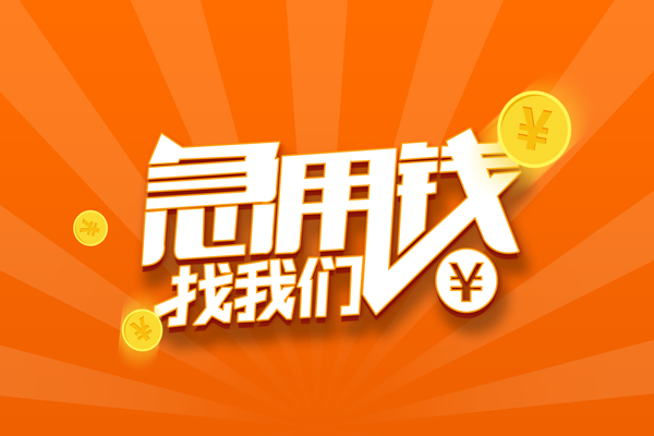 成都金牛区有没有私人放款的-成都金牛区哪里可以借私借-成都金牛区贷款信用贷款