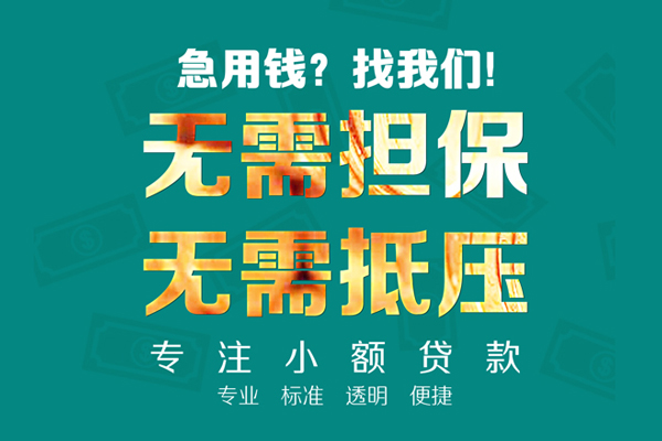 成都金牛区民间借贷当天放款-成都金牛区哪里可以借私借-成都金牛区短拆垫资