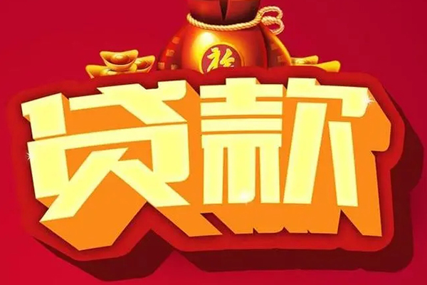 成都金牛区贷款信用贷款