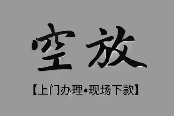 成都金牛区贷款联系电话-成都金牛区小额贷款不查征信-成都金牛区空放借款