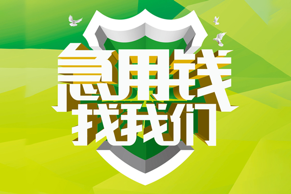 成都金牛区小额短借-成都金牛区民间贷款-成都金牛区私借上门放款