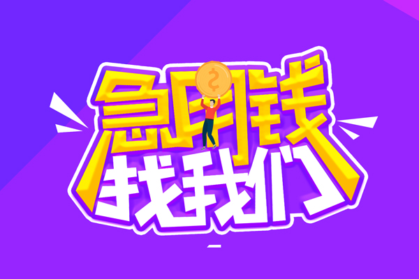 成都金牛区私人上门借贷-成都金牛区个人短借-成都金牛区线下借钱