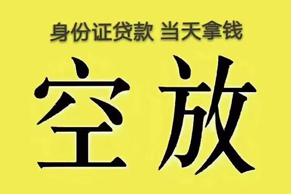 成都金牛区快速小额贷款-成都金牛区私人空放联系方式-成都金牛区空放个人借钱