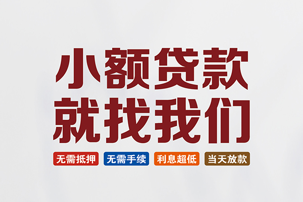 成都金牛区私人借钱