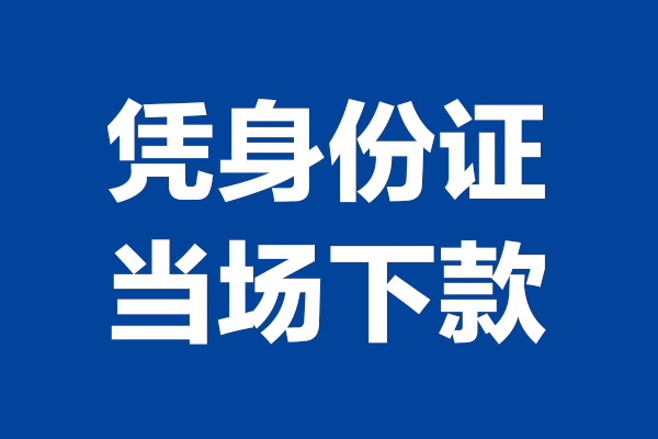 成都金牛区个人短借-成都金牛区民间私人借款-成都金牛区个人创业贷款