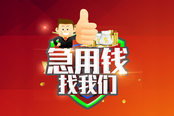 成都金牛区民间小额借贷-成都金牛区小额信用贷款-成都金牛区空放借款